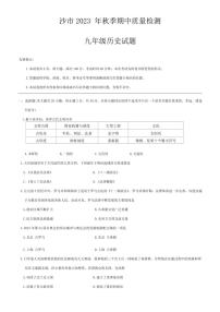 [历史][期中]湖北省荆州市沙市区2023～2024学年部编版九年级上学期期中质量检测试题(有答案)