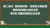 初中历史人教版（2024）七年级上册（2024）第二单元 夏商周期时期：奴隶制度王朝的更替和向封建社会的过渡第6课 战国时期的社会变革精品课件ppt