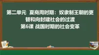初中历史人教版（2024）七年级上册（2024）第二单元 夏商周期时期：奴隶制度王朝的更替和向封建社会的过渡第6课 战国时期的社会变革精品课件ppt
