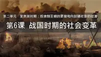 初中历史人教版（2024）七年级上册（2024）第二单元 夏商周期时期：奴隶制度王朝的更替和向封建社会的过渡第6课 战国时期的社会变革优质ppt课件