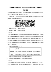 [历史]山西省晋中市榆次区2023～2024学年九年级上学期期中试卷(解析版)