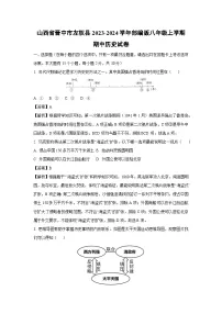 [历史]山西省晋中市左权县2023-2024学年部编版八年级上学期期中试卷(解析版)