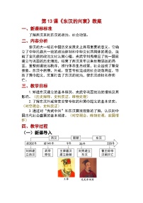 人教版（2024）七年级上册（2024）第三单元 秦汉时期：统一民族封建国家的建立和巩固第13课 东汉的兴衰教学设计