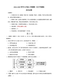 2024-2025学年九年级历史上学期第一次月考模拟卷（统编版）