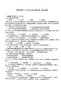 吉林省长春市第八十九中学2024-2025学年部编版八年级上学期9月月考历史试题