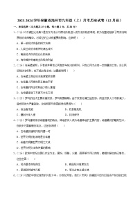 安徽省池州市2023-2024学年部编版九年级上学期12月份月考历史试卷+