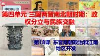 历史七年级上册（2024）第四单元 三国两晋两北朝时期：孕育统一和民族交融第18课 东晋南朝政治和江南地区开发备课课件ppt