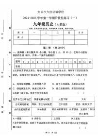 山西省大同市云州区大成双语学校2024-2025学年部编版九年级上学期9月月考历史试题