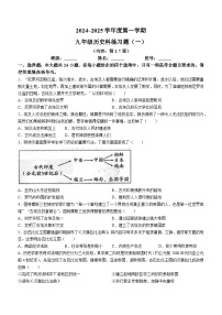 广东省汕头市潮南区陈店宏福外语学校2024-2025学年部编版九年级上学期9月月考历史试题