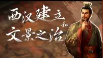 初中历史人教版（2024）七年级上册（2024）第11课 西汉建立和“文景之治”一等奖ppt课件