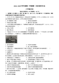 陕西省渭南市韩城市2024-2025学年部编版八年级上学期9月月考历史试题