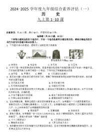 河南省洛阳市新安县磁涧镇第一初级中学2024-2025学年九年级上学期9月月考历史试题