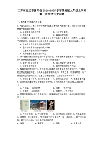 江苏省宿迁市沭阳县2024-2025学年统编版九年级上学期第一次月考历史试题