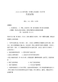 山西省朔州市平鲁区多校2024-2025学年部编版九年级历史上学期9月月考试卷