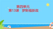 初中历史人教版（2024）九年级下册第13课 罗斯福新政完整版ppt课件