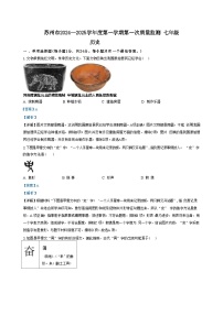 江苏省苏州市2024-2025学年上学期七年级历史第一次月考卷（解析版）