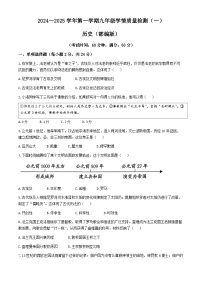 河北省邯郸市大名县2024-2025学年九年级上学期第一次月考历史试题(无答案)