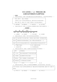 [历史]2024北京初二上学期期末真题分类汇编：从国共合作到国共对立章节综合