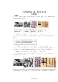 [历史]2024北京初二上学期期末真题分类汇编：五四运动