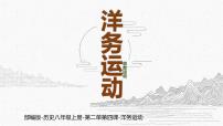 初中历史人教版（2024）八年级上册第4课 洋务运动试讲课ppt课件