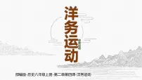 初中历史人教版（2024）八年级上册第4课 洋务运动试讲课ppt课件