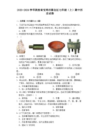 2023-2024学年陕西省宝鸡市陈仓区七年级（上）期中历史试卷