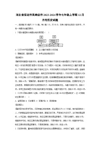 [历史]河北省保定市高碑店市2023-2024学年七年级上学期12月月考试题(解析版)