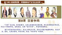 初中第二单元 夏商周期时期：奴隶制度王朝的更替和向封建社会的过渡第7课 百家争鸣优秀课件ppt