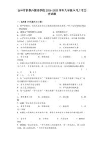 [历史]吉林省长春外国语学校2024～2025学年九年级上学期9月月考试题(有解析)