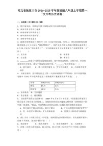 [历史]河北省张家口市2024～2025学年部编版八年级上学期第一次月考试卷(有解析)