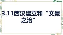 人教版（2024）七年级上册（2024）第三单元 秦汉时期：统一民族封建国家的建立和巩固第11课 西汉建立和“文景之治”优秀教学ppt课件