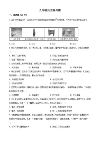 河南省郑州市 、安阳市、鹤壁市、新乡市2024--2025学年部编版九年级上学期月考历史试卷（原卷版）
