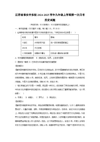 [历史]江苏省淮安市多校2024-2025学年九年级上学期第一次月考试题(解析版)