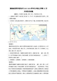 [历史]湖南省邵阳市邵东市2023-2024学年九年级上学期12月月考试题(解析版)