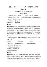 [历史]辽宁省本溪市2023-2024学年九年级上学期12月月考试题(解析版)