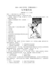 [历史]河北省邢台市信都区2024～2025学年九年级上学期9月月考试题(有答案)