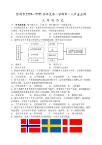 [历史]江苏省苏州市2024～2025学年度第一学期九年级第一次月考卷(有答案)