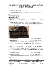 河南省平顶山市宝丰县名校联盟2024-2025学年九年级上学期9月月考历史试题