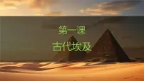 历史九年级上册第一单元 古代亚非文明第1课 古代埃及教学ppt课件