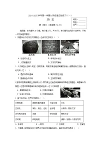 福建省福州第二十九中学2024~2025学年九年级上学期第一次月考历史试题