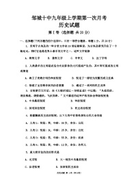 山东省济宁市邹城第十中学2024-2025学年部编版九年级历史上学期月考试题