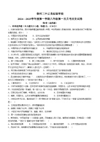 江苏省徐州市第二十九中学2024-2025学年八年级上学期10月月考历史试题(无答案)