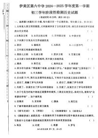 黑龙江省伊春市伊美区第六中2024-2025学年九年级上学期第一次月考历史试题