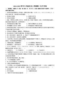 山东省德州市乐陵市开元中学2024--2025学年部编版八年级上学期月考历史试题(无答案)