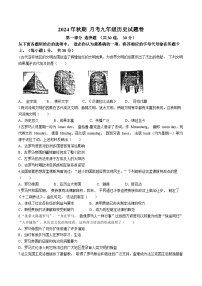 河南省南阳市宛城区两校2024~2025学年九年级上学期10月月考历史试题(无答案)