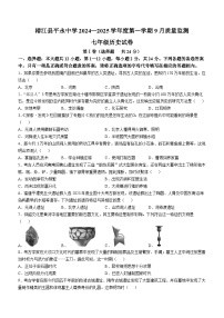 贵州省黔东南苗族侗族自治州榕江县平永镇初级中学2024-2025学年部编版七年级上学期9月质量监测历史试卷