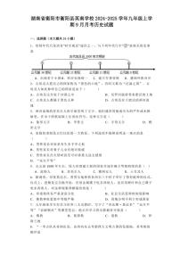 [历史]湖南省衡阳市衡阳县英南学校2024～2025学年九年级上学期9月月考试题(有解析)