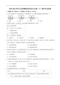 [历史][期中]2023～2024学年山东省聊城市阳谷县七年级(下)期中试卷(有答案)