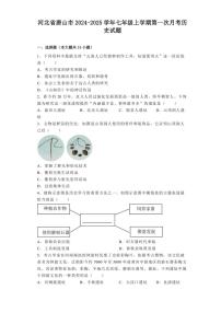 [历史]河北省唐山市2024～2025学年七年级上学期第一次月考试题(有解析)