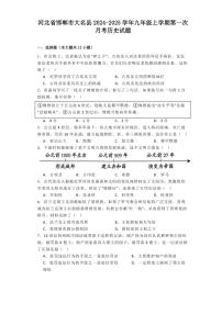 [历史]河北省邯郸市大名县2024～2025学年九年级上学期第一次月考试题(有解析)